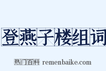 登燕子楼组词是什么意思的图片